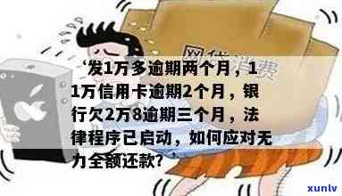 广发银行逾期两个月以上请求全额还款：合法吗？无法偿还怎么办？可能面临法律程序