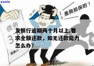 广发银行逾期两个月以上，请求全额还款：合法吗？无力偿还应怎样解决？