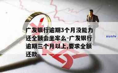 广发银行逾期两个月以上，请求全额还款：合法吗？无力偿还应怎样解决？