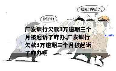 广发银行欠款1万、3万、5千逾期三个月被起诉，上门风险大，需尽快还款，否则可能面临更严重结果。