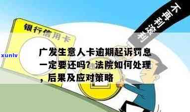 广发逾期两万一年：利息、起诉及应对策略