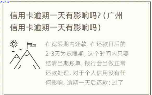 广发信用卡逾期一天，广发信用卡客户请留意：逾期一天可能带来的作用与结果