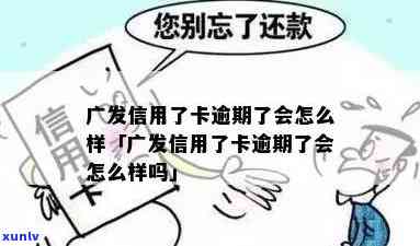 广发卡逾期后还款，还能继续采用额度吗？逾期是不是会上？