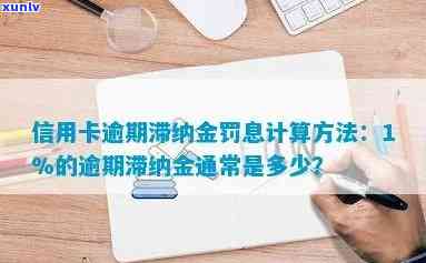 广发逾期一天滞纳金多少，怎样计算广发银行信用卡逾期一天的滞纳金？