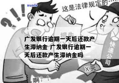 广发逾期一天滞纳金计算  及是不是可申请减免？