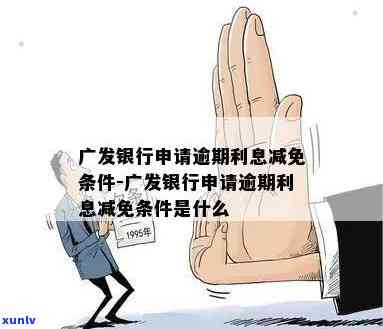 广发逾期一天滞纳金-广发逾期一天滞纳金零售利息可以申请减免吗