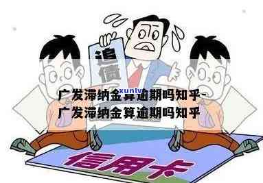 广发逾期一天滞纳金-广发逾期一天滞纳金零售利息可以申请减免吗