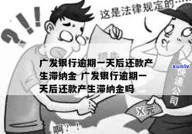 广发逾期一天滞纳金-广发逾期一天滞纳金零售利息可以申请减免吗