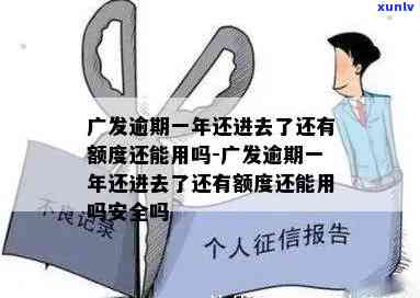 广发卡逾期一次严重会怎样？多久会上？逾期后有额度可用吗？能逾期几天？