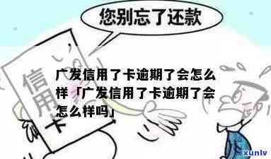 广发卡逾期一次严重-广发卡逾期一次严重怎么办