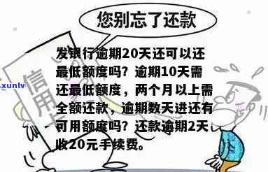 广发银行逾期20天还可以还更低额度吗，广发银行逾期20天，是不是可以只还更低还款额？