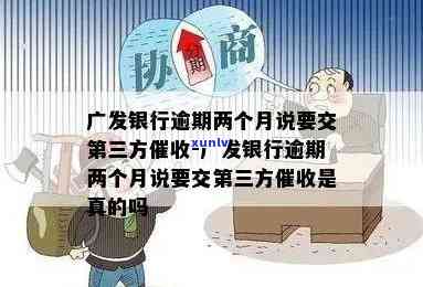 广发逾期多久第三方，广发银行信用卡逾期多久开始由第三方实施？