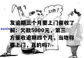 广发逾期三个月.第三方说要上门熟悉.真的吗，广发逾期三个月，第三方称将上门熟悉，是不是属实？