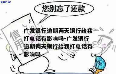 广发银行卡逾期两天会产生什么作用？包含信用评分、催款  等方面。