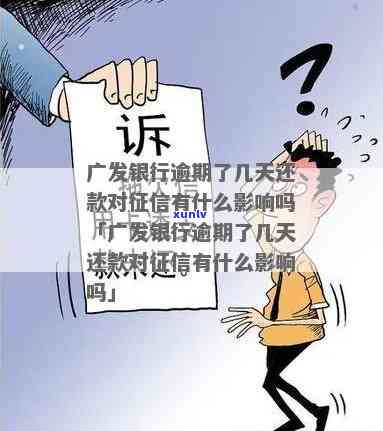 广发银行卡逾期两天怎么办？作用信用吗？