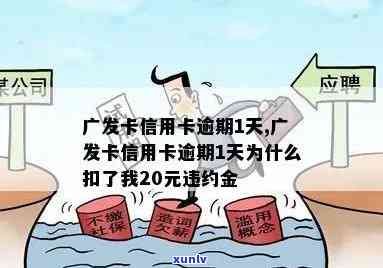 广发卡逾期3天扣违约金，能否免除？作用吗？及时还款还需付违约金吗？