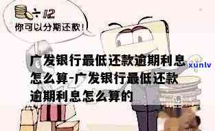 广发8万逾期6个月利息多少，计算广发银行8万元贷款逾期6个月的利息