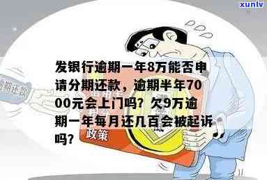 广发欠了9万逾期一年了,每月只还几百进去,会被起诉吗？逾期一年8万能否申请分期还款？广发逾期后每天还几块钱是不是会被起诉？广发逾期一年还进去还有额度还能用吗？广发欠款1万逾期三个月被起诉了怎么办？