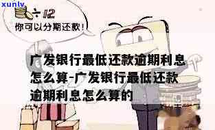 广发8万逾期6个月-广发8万逾期6个月利息多少