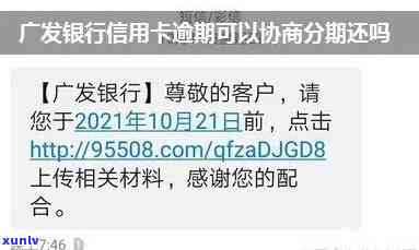 广发逾期一个月可以协商分期付款吗，广发逾期一个月，能否协商分期付款？