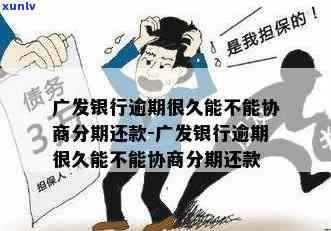 广发逾期一个月可以协商分期付款吗，广发逾期一个月，能否协商分期付款？