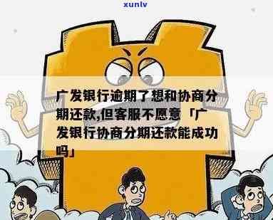 广发逾期一个月可以协商分期付款吗，广发逾期一个月，能否协商分期付款？