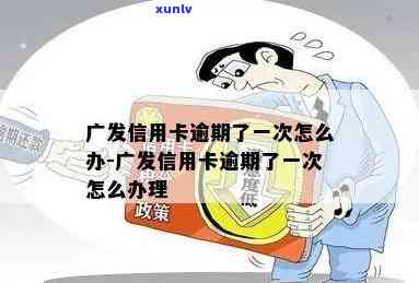 广发信用逾期1个月-广发信用逾期1个月会怎样