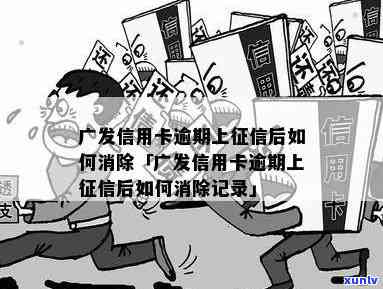 广发逾期1天会否上？作用及解决  全解析