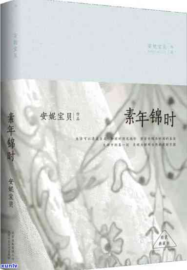 素年锦时：这本书怎么样？读者评价、内容概述与推荐指数