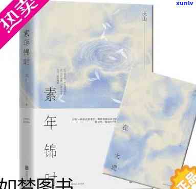 素年锦时：这本书怎么样？读者评价、内容概述与推荐指数