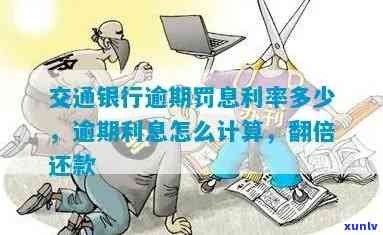 交通银行逾期违约金和利息怎么收取，详解交通银行逾期违约金与利息的计算  