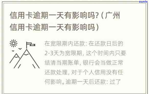 广发银行卡逾期一天有作用吗，广发银行卡逾期一天会产生什么作用？