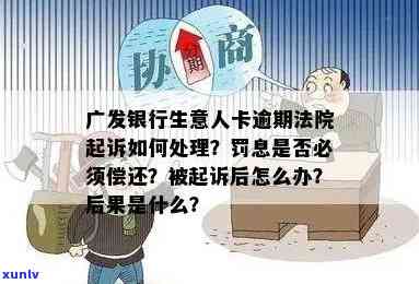 广发银行逾期了一天，突发状况：广发银行逾期一天，怎样解决？