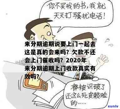 2020年广发信用卡逾期：什么情况下会上门/核实？我逾期四个月，当地称将上门，是不是真实？