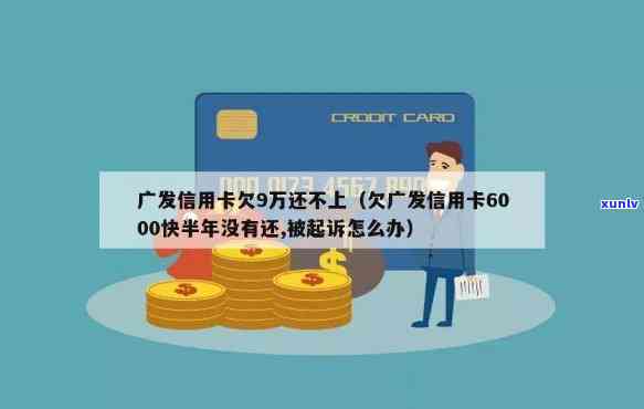 广发信用卡6个月未还款：作用、结果及应对措