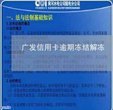 广发逾期3个月以上还完了卡会冻结吗，信用卡逾期三个月以上，还款后卡片会被冻结吗？——广发银表现例