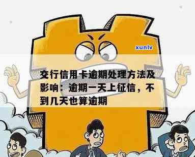 交通银行不小心逾期了：一周与一个月的解决  、作用及恢复技巧