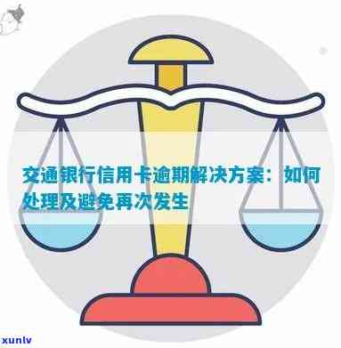 发信息交通银行逾期怎么办，怎样解决交通银行信用卡逾期？——发送信息的解决办法