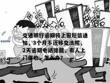 发信息交通银行逾期会怎么样？3个月未还，今日将被移交法院