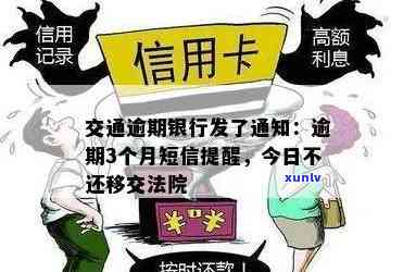 交行逾期短信：逾期3个月未还，今日不还会被移交给法院？