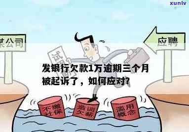 广发银行欠款3万逾期三个月被起诉，怎样应对？