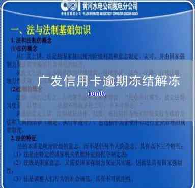 广发逾期三个月还上后还可以刷出来吗？还款后卡片会被冻结、额度恢复吗？协商还款无果，欠款5000会有上门吗？