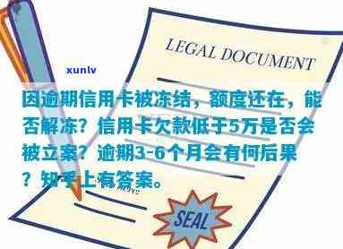 广发逾期三个月还上后还可以刷出来吗？还款后卡片会被冻结、额度恢复吗？协商还款无果，欠款5000会有上门吗？