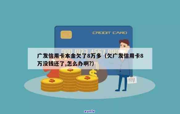 广发信用卡8w逾期三个月，广发信用卡欠款8万元，逾期三个月仍未偿还