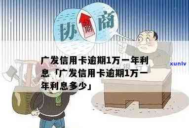 广发卡信用卡逾期1天：消费利息高，结果严重，会作用信用吗？