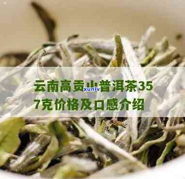 高贡山茶叶，探索高品质生活：高贡山茶叶为您带来纯正的云南好茶