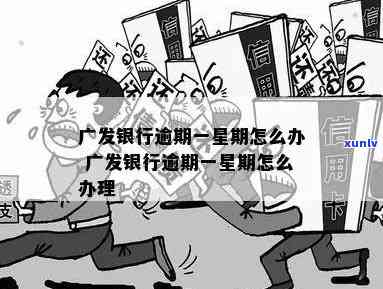 广发银行逾期一年多怎么办，广发银行逾期一年多，怎样解决？