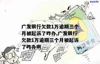 广发3万多逾期一年多少钱？欠款2万8逾期三个月是不是会起诉？信用卡逾期3天需全额还款？