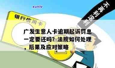 广发逾期三年：可能委派机构解决，逾期三年利息怎样计算？逾期三年后能正常刷卡消费吗？逾期三期会面临起诉吗？逾期3个月以上还款，卡片会被冻结吗？