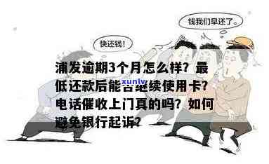 广发银行逾期八个月怎么办？可能面临上门，一次性还清或分期付款可选，已逾期4个月需尽快解决，否则将作用个人信用记录。